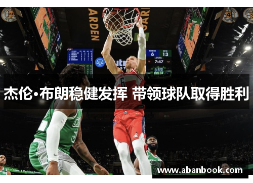 杰伦·布朗稳健发挥 带领球队取得胜利